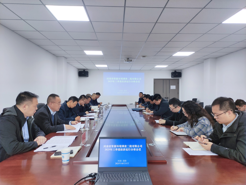 资环二院召开三季度经济运行分析会议