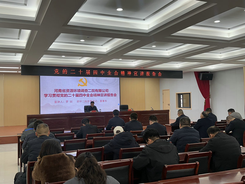 资环二院领导深入宣讲党的二十届四中全会精神