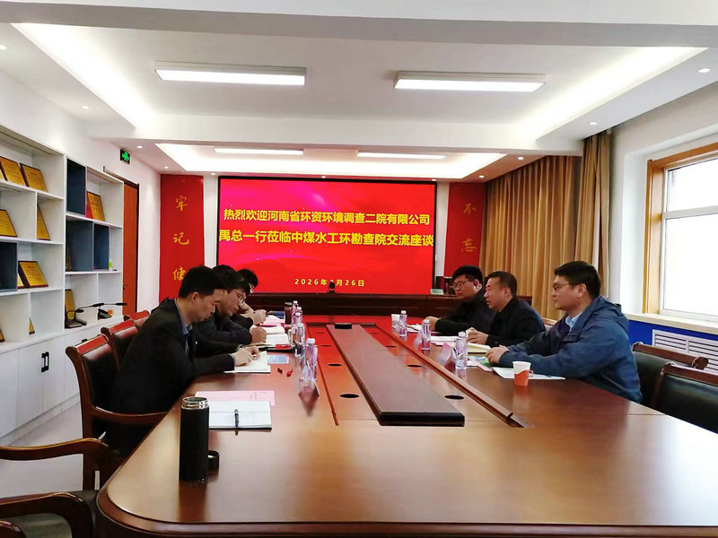 资环二院与中煤水文局勘查院举行工作会谈