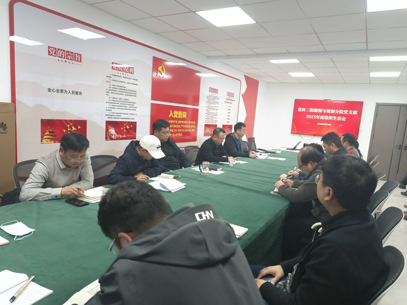 资环二院总经理、党委副书记、副董事长禹志加以普通党员身份参加所在党支部2025年度组织生活会